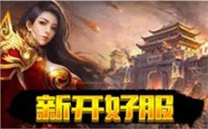 新开超变传奇2025评测：高倍率玩法优缺点