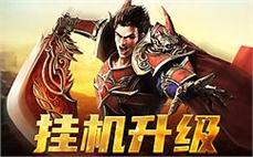 《新开复古传奇升级攻略，快速成长不是梦》